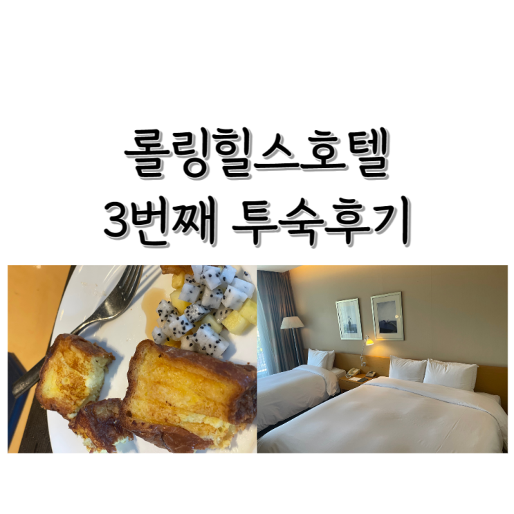 롤링힐스호텔 3번째 투숙후기 + 조식