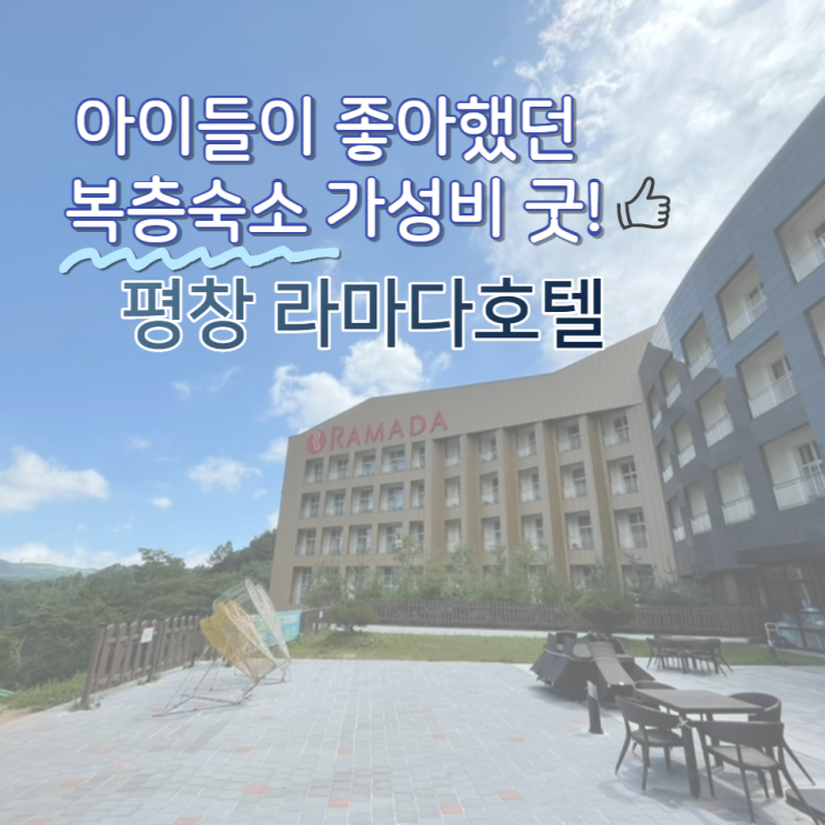 아이들이 좋아했던 복층숙소 가성비  굿! 평창 라마다호텔