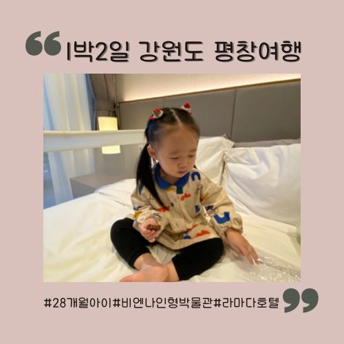 강원도 평창 여행 아이랑 가볼만한 곳 2탄 w.라마다호텔...