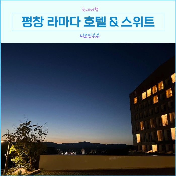 평창 라마다 호텔 앤 스위트 디럭스 패밀리 트윈 수영장 및...