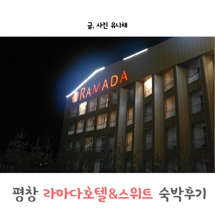 평창 라마다호텔 프리미어 스위트 객실(KTX 진부역 셔틀버스...