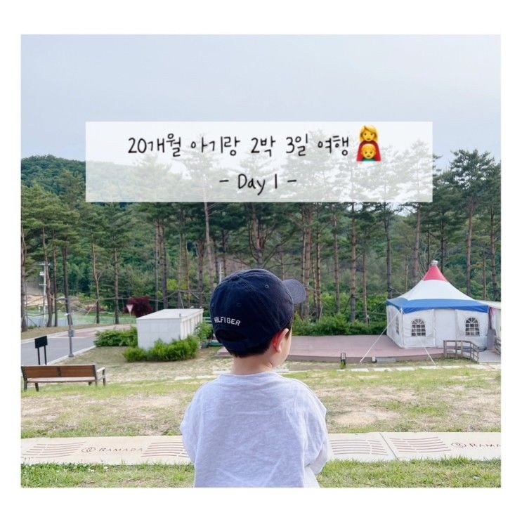 엄마랑 아기랑 둘이서 첫 여행 (평창 라마다 호텔&스위트...