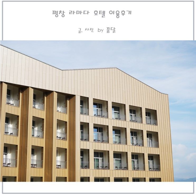 평창 라마다 앤 스위트 호텔 이용후기