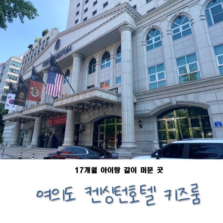 17개월 아기랑 함께한 : 여의도 켄싱턴호텔 키즈룸 (조식맛있음!!)