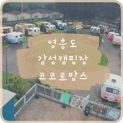 [소소리뷰]영흥도 감성 카라반캠핑장 코코로망스