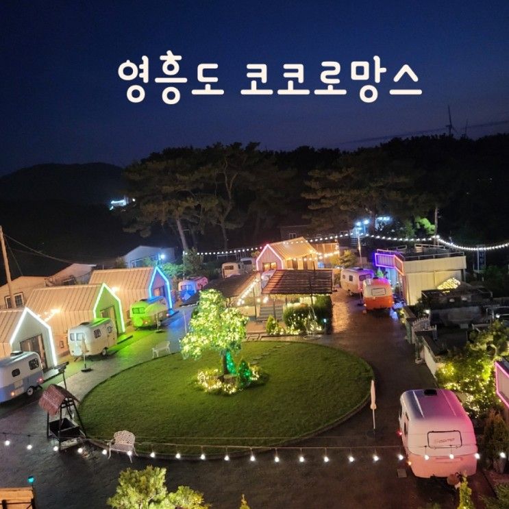 인천 영흥도 코코로망스 당일 피크닉 아이와 카라반 캠핑