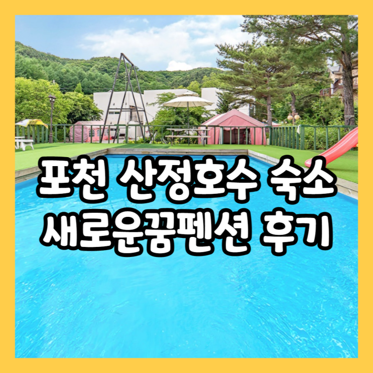 [포천 산정호수 숙소] 새로운꿈펜션 데네부2층 내돈내산 후기