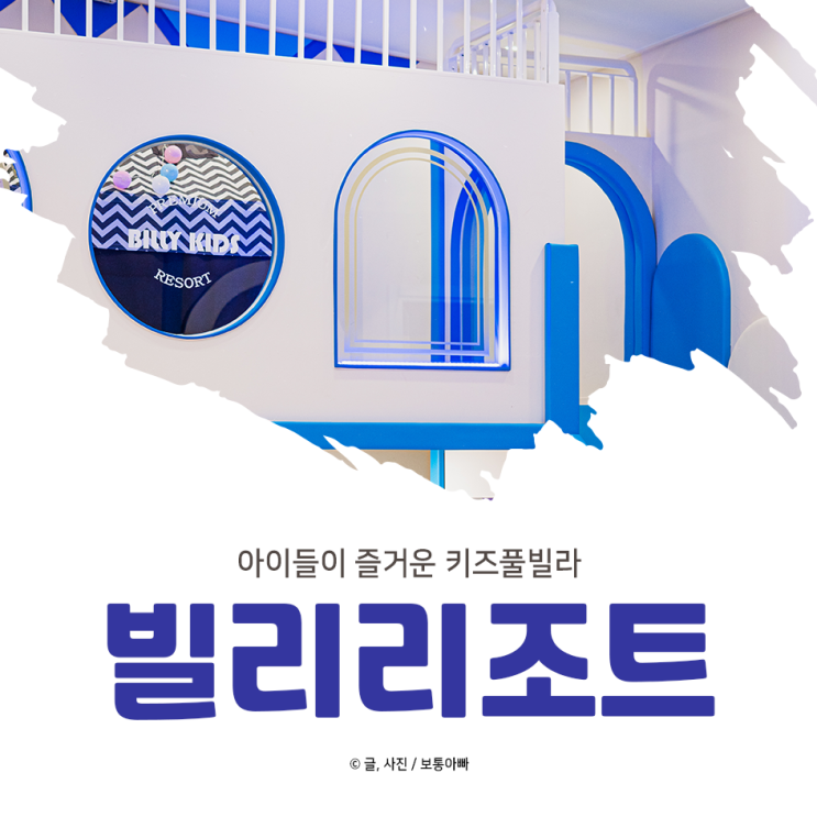 [양평 키즈 풀빌라 : 빌리리조트] 서울 근교 아이와 갈만한 곳