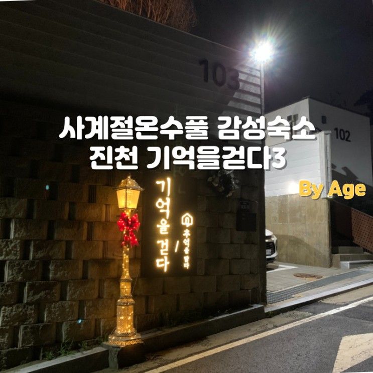 [진천여행] 충북 사계절... 즐길 수 있는 독채 풀빌라 기억을 걷다