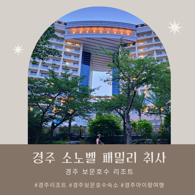 아이랑 경주 소노벨 패밀리 취사 객실, 가성비 보문호수 리조트