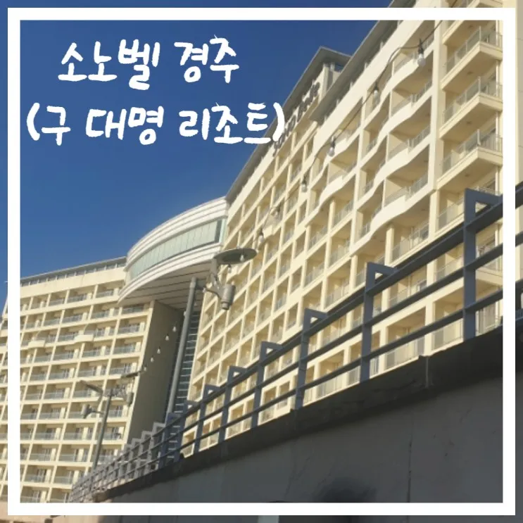 경주여행, 소노벨 경주 스위트룸, 보문호수 전망
