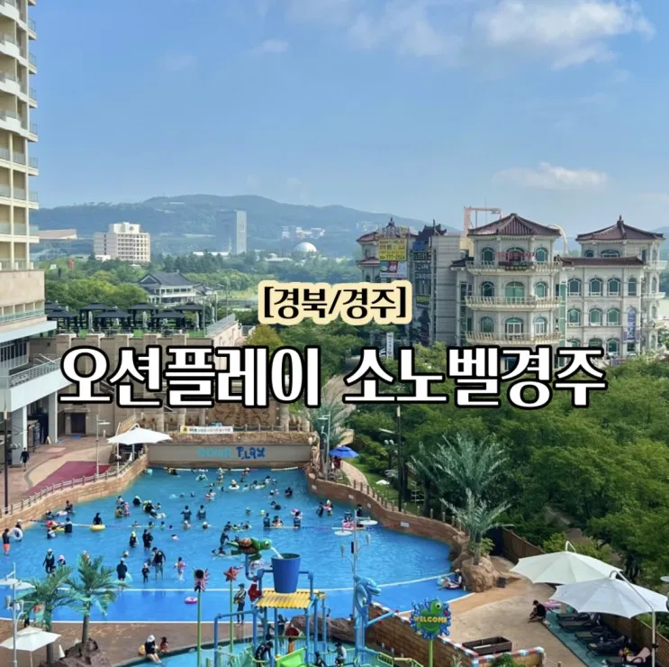 오션플레이 경주 소노벨 아이랑 가기좋은 워터파크