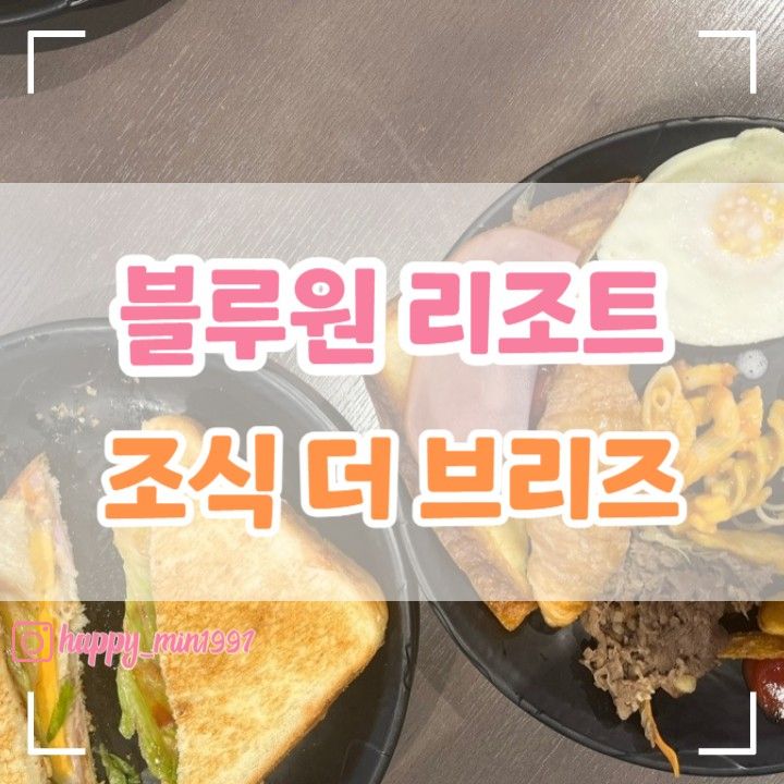 경주브런치맛집/더 브리즈, 블루원 리조트 조식/친절한 맛집