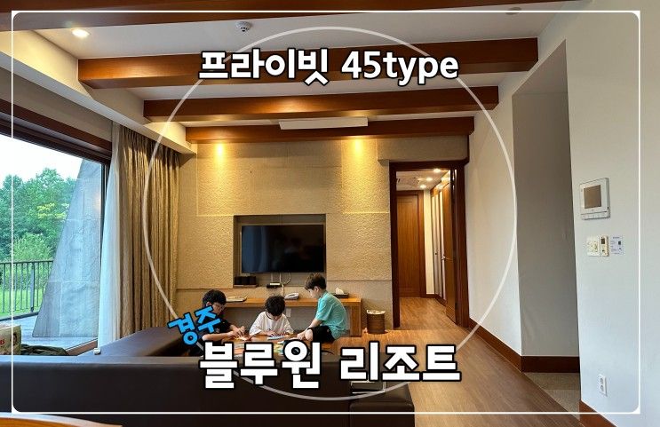 경주 블루원 리조트 프라이빗콘도 45평형