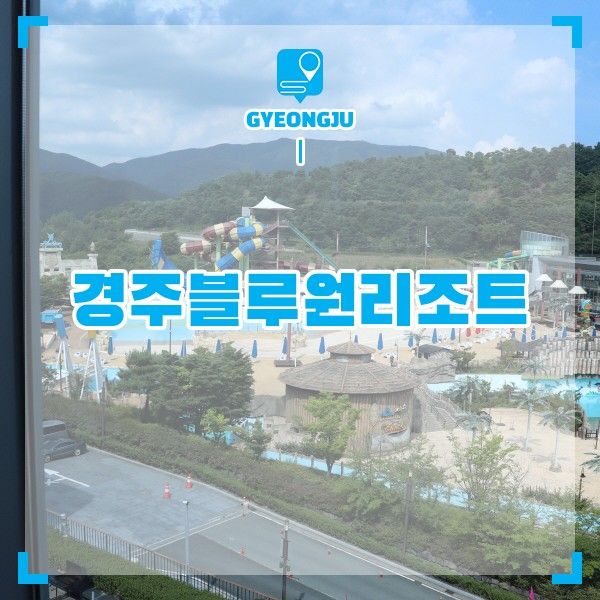 경주 블루원리조트 경주 숙소 국내 리조트 추천