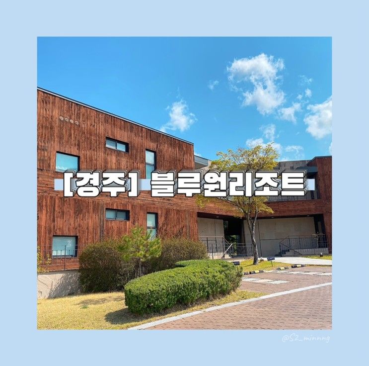 경주 블루원리조트 프라이빗콘도 45 Type (45평) 숙박...