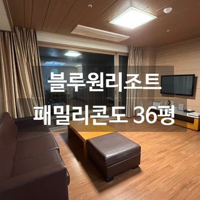 경주숙소 블루원리조트 패밀리콘도 조식 룸서비스