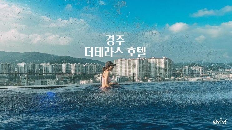 경주 더테라스호텔 인피니티풀 수영장, 조식 (경주여행 숙소)