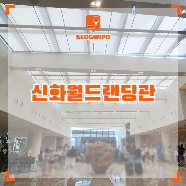 제주도 호텔 추천 제주 신화월드 랜딩관 제주 숙소 조식까지 후기