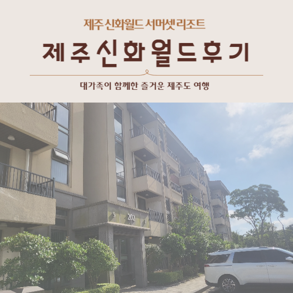 제주 숙소 / 대가족이 함께한 제주 신화 월드 서머셋 패밀리...