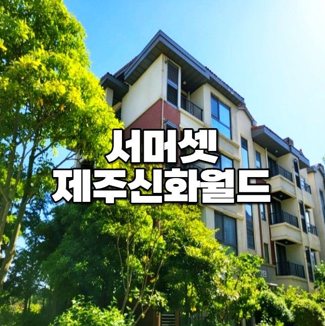 제주 가족여행 서머셋 제주신화월드 패밀리 스위트 탐모라 수영장