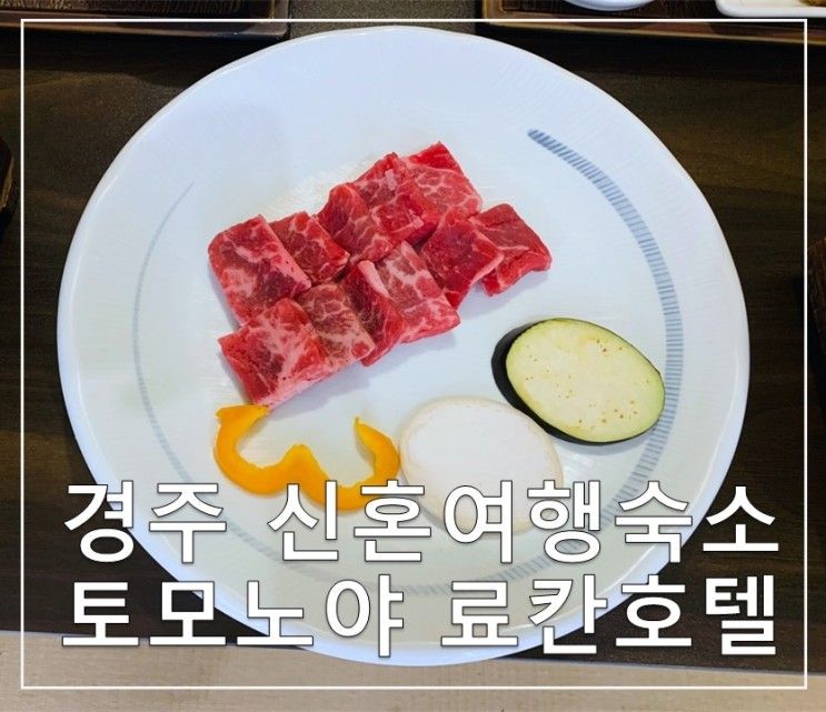 경주 토모노야 호텔 : 일본가정식 메뉴 조식과 석식 후기