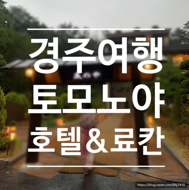 [경주 숙소]  토모노야 호텔&료칸 경주 / 만족 200% 추천하는...