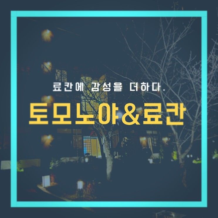 [트팡] 갬성료칸 '토모노야호텔&료칸'(경주) - Ep.1