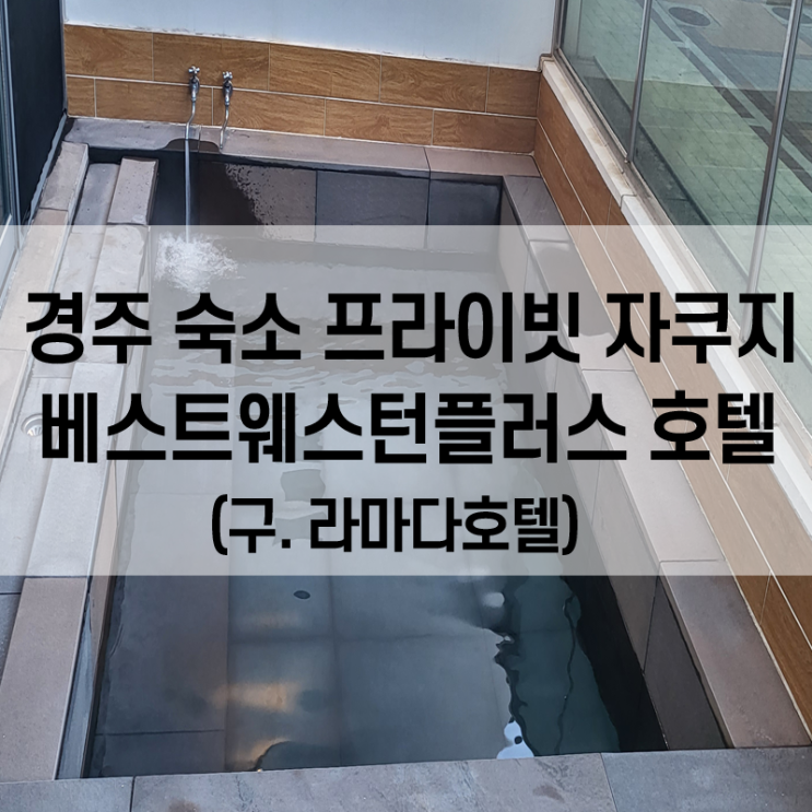 경주 숙소 베스트웨스턴플러스 스위트룸 (구. 라마다호텔)...