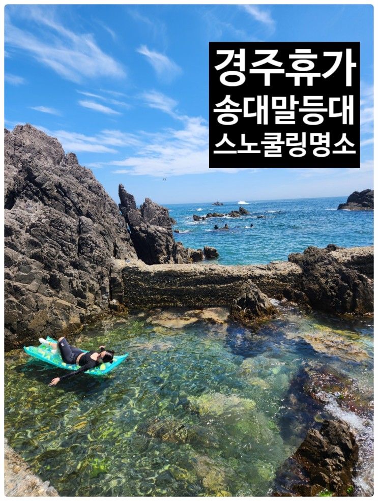 경주 아이와 함께 감포 송대말등대 휴가 / 베스트웨스턴플러스...