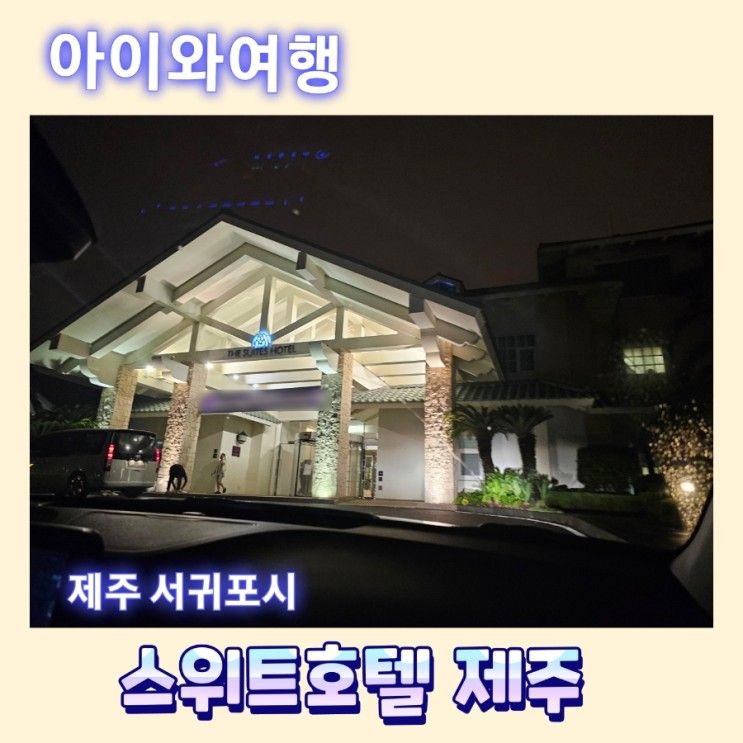 [제주도숙소] 스위트호텔제주 - 코너디럭스, 듀플렉스 룸...