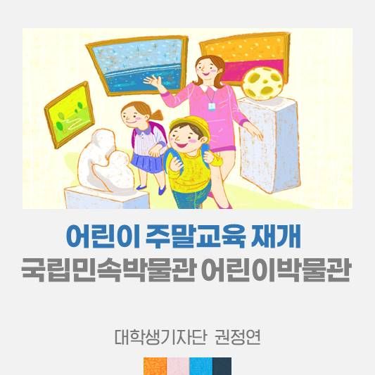 다시 활짝! 어린이 주말교육 재개한 국립민속박물관