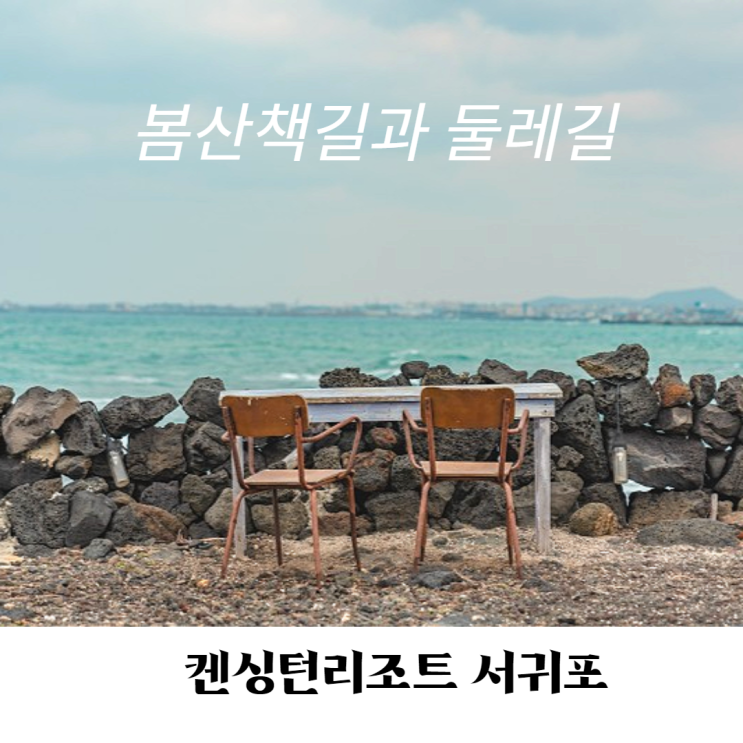 켄싱턴리조트 서귀포 - 둘레길과 바다길 봄산책