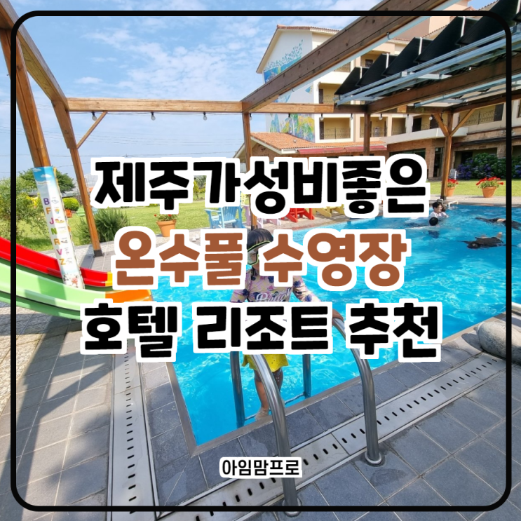 제주 온수풀 10만원대 가성비 좋은 호텔 리조트 추천 아이랑...