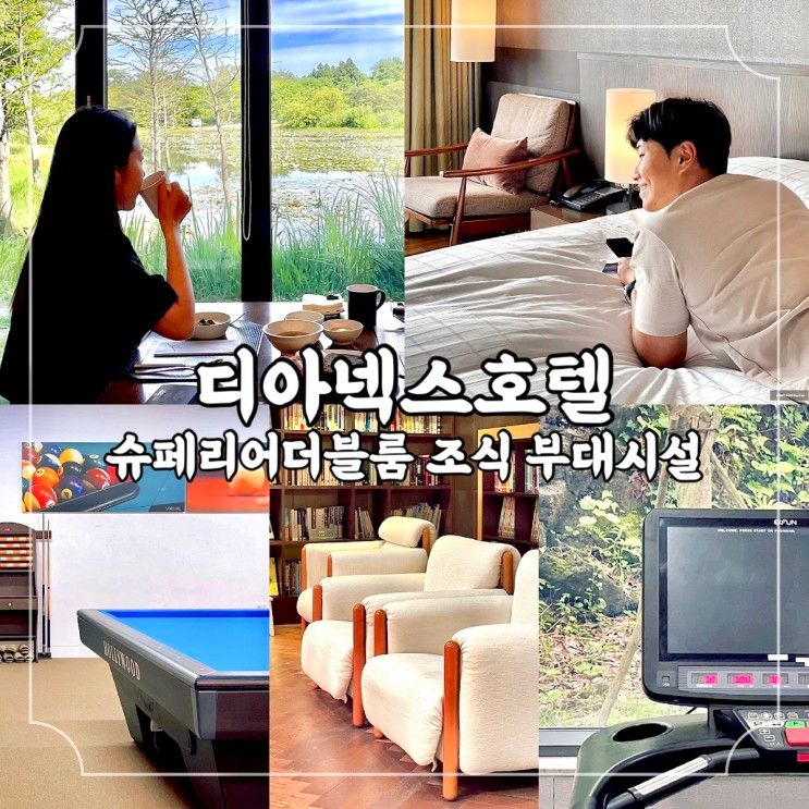 제주 디아넥스호텔 1박2일 힐링 호캉스 ① 객실...