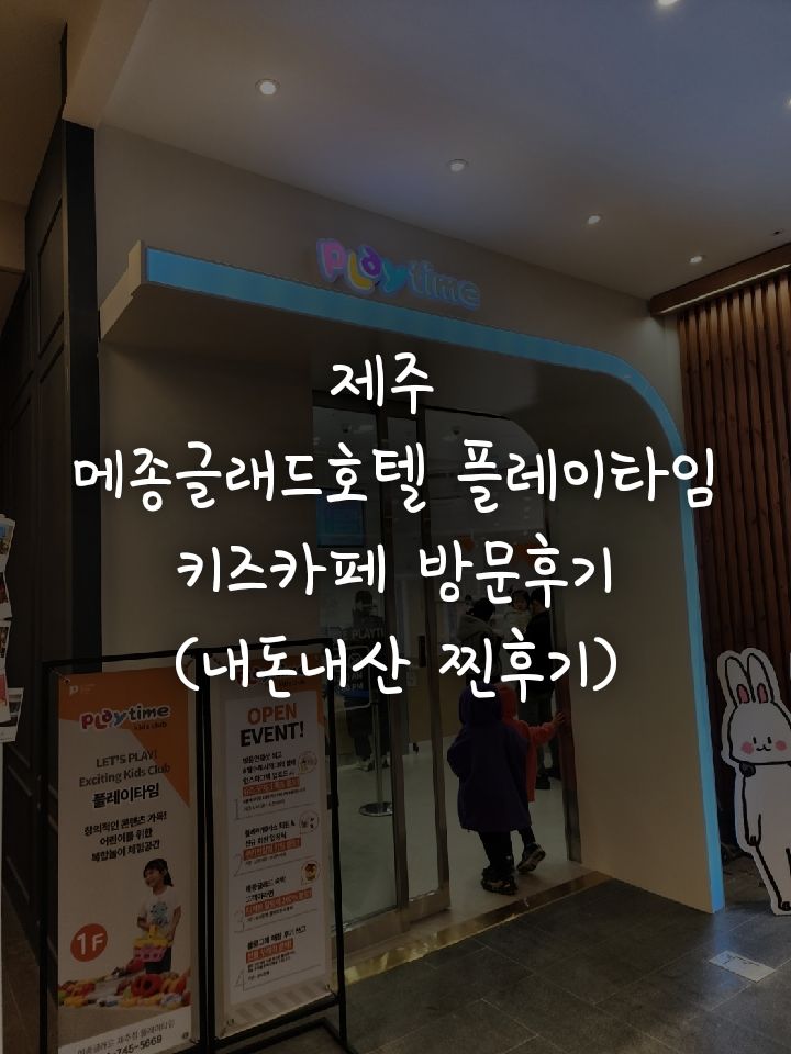 [제주 메종글래드호텔 플레이타임 제주점 방문 후기] 아이들은...