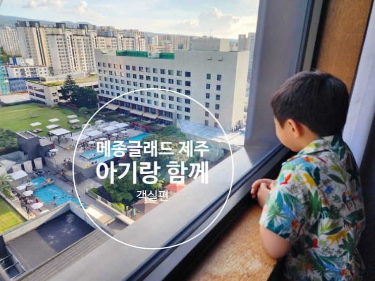 함께]2023 아기 생일 기념 가족여행 #3_메종글래드 제주 호텔...