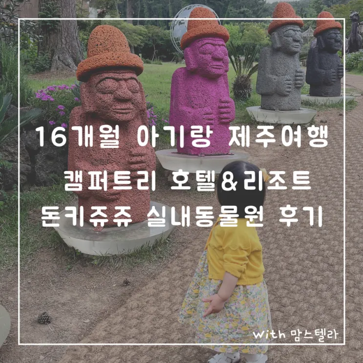 [제주여행] 16개월 아기랑 제주도 여행 - 캠퍼트리 호텔&리조트...