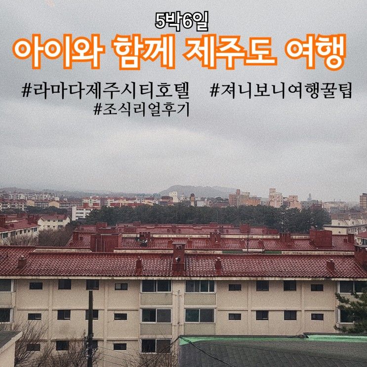 [제주] 아이와함께제주여행 | 제주도숙소 | 라마다제주시티호텔...