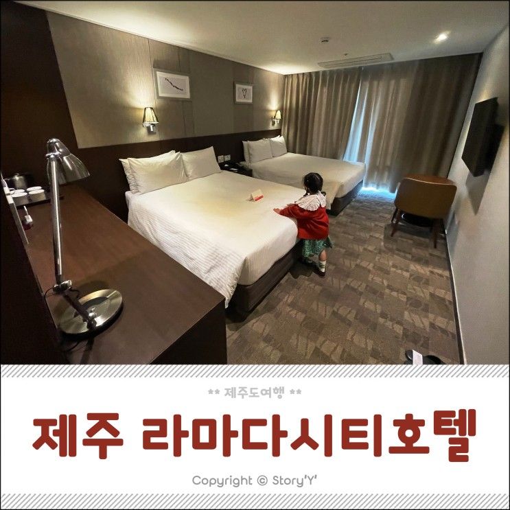 (키즈존) 있는 라마다 제주시티호텔 디럭스패밀리더블/트윈 후기