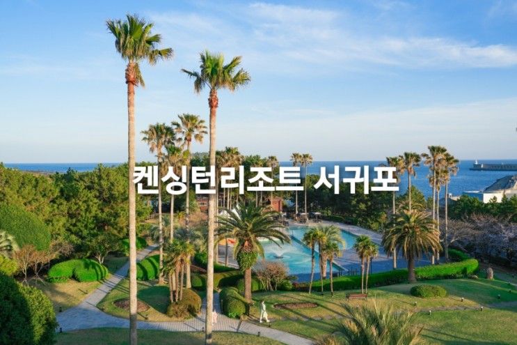 제주도 켄싱턴 리조트 서귀포 오션뷰 숙박 조식 디너 가족 제주...