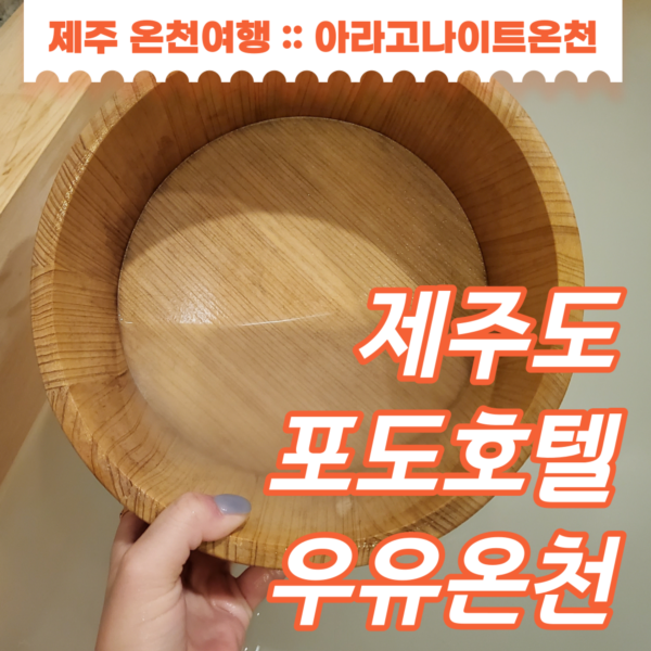 제주 핀크스 포도호텔 히노끼 욕조 2개 우유온천 즐길 수 있는...