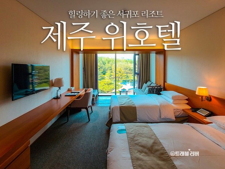 제주도 리조트 서귀포 힐링여행 we위호텔 제주 숲캉스