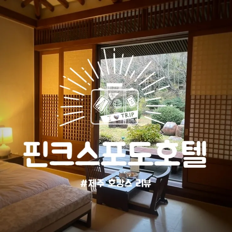 :: 제주 :: 신혼여행 숙소 추천/ 핀크스포도호텔 디럭스 한실