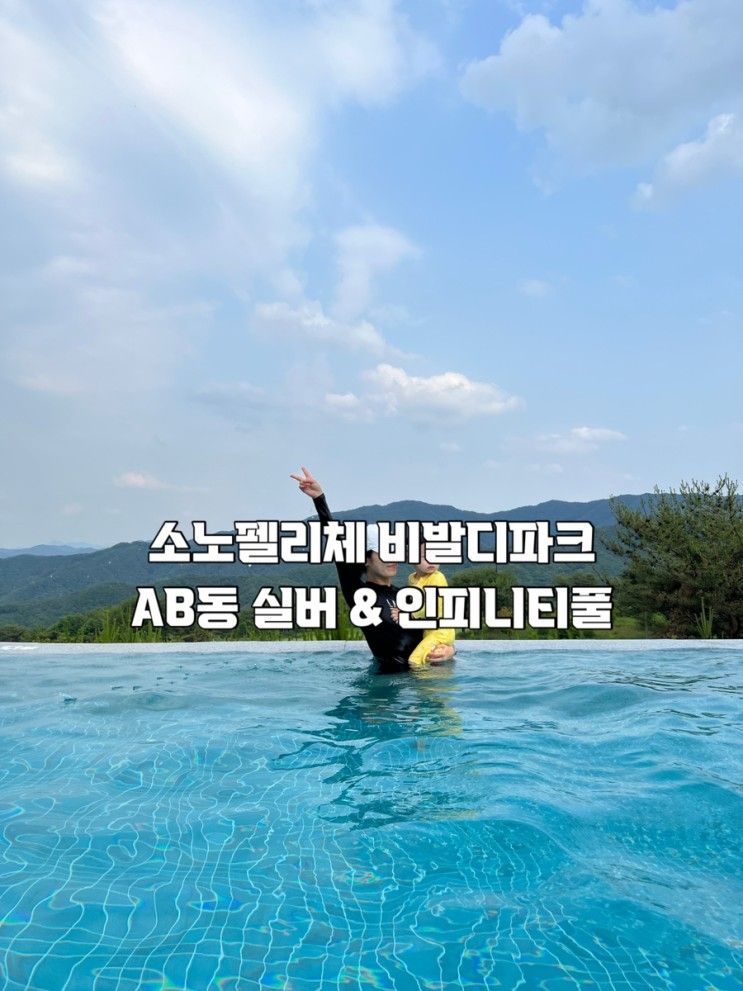[강원/홍천] 아이랑 소노펠리체 비발디파크&인피니티풀...