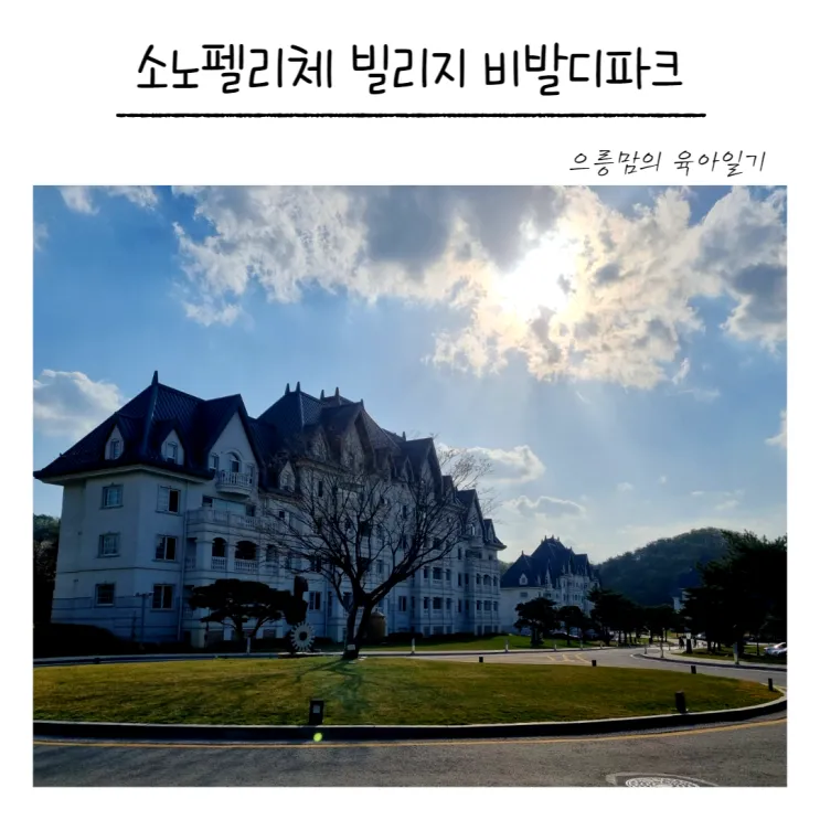 14개월 아기랑 1박2일 여행 #1 / 소노펠리체 빌리지 비발디파크