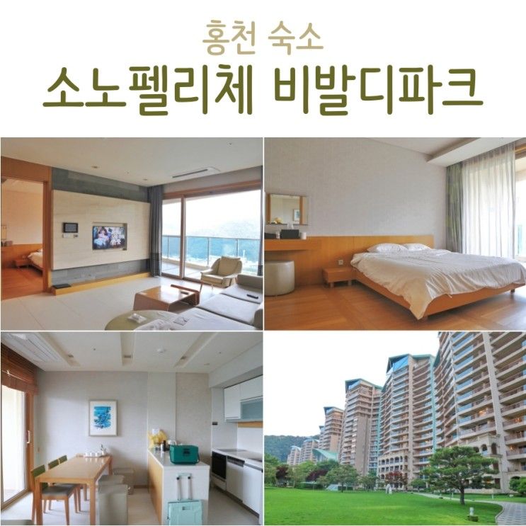 홍천 소노펠리체 비발디파크 실버스위트 숙박 후기