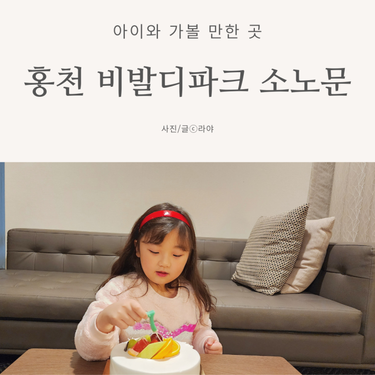 비발디파크 소노문 호텔 홍천숙소 2박3일 생일여행 대만족