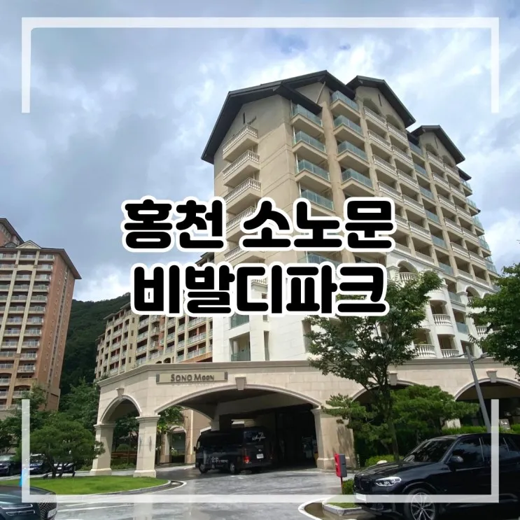 소노문 비발디파크 슈페리어 킹룸/ 강원도 홍천 오션월드 가족...