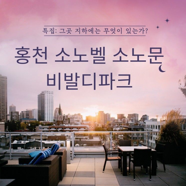 홍천 소노벨 소노문 비발디파크 2박3일 아이와 할만한 것...